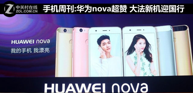 手机周刊:华为nova超赞 大法新机迎国行 