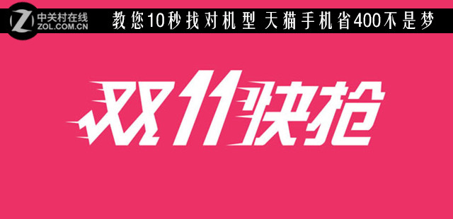教您10秒找对机型 天猫手机省400不是梦 