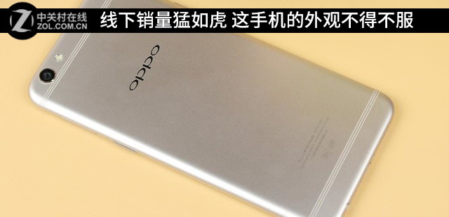 线下销量猛如虎 这手机的外观不得不服 