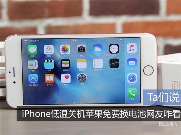 iPhone低温关机苹果免费换电池 网友怎么看？