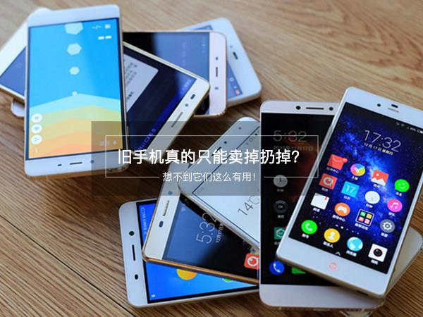 旧手机只能卖掉扔掉？没想到这么有用