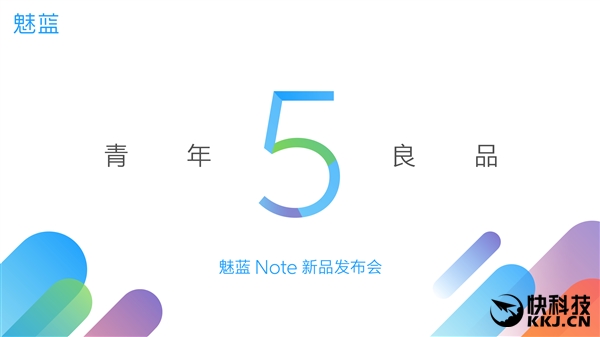 千元之王！魅蓝Note 5发布会直播：送新手机