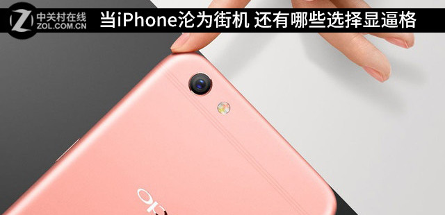 当iPhone沦为街机 还有哪些选择显逼格 