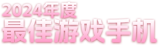 最佳游戏手机红魔10 Pro系列